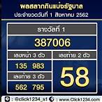 ตรวจ lottery 1 สิงหาคม 2562